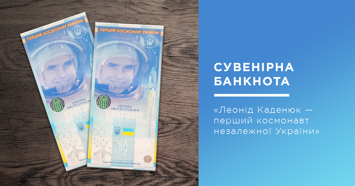 Сувенірна банкнота «Леонід Каденюк — перший космонавт незалежної України»